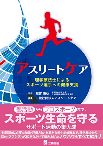 PDFダウンロード アスリートケアー理学療法士によるスポーツ選手への健康支援 バイ