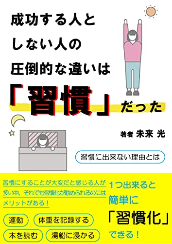Amazon Com Seikosuruhitotoshinaihitonoattotekinachigaihashukandatta Japanese Edition Ebook Hikari Mirai Tienda Kindle