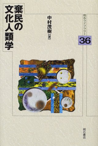 棄民の文化人類学 (明石ライブラリー)