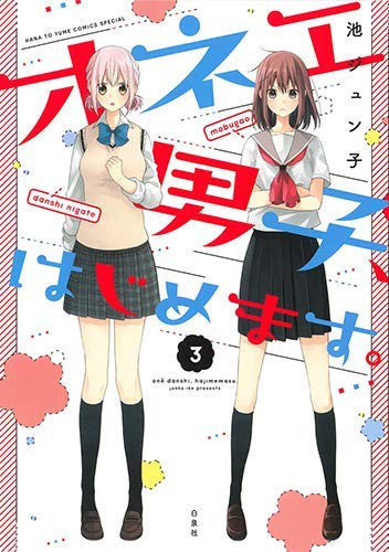 オネエ男子、はじめます。 コミック 1-3巻セット [－]