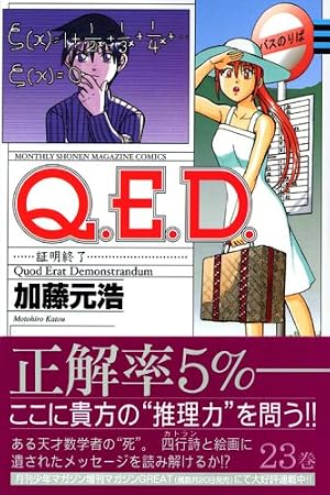 Amazon.co.jp: Q.E.D.証明終了(23) (月刊マガジンコミックス) : 加藤