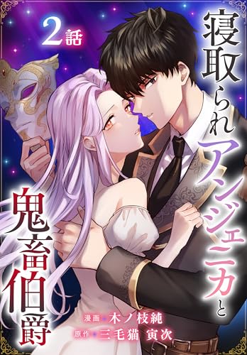 寝取られアンジェニカと鬼畜伯爵［ばら売り］　第2話 (花とゆめコミックススペシャル)