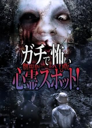 Amazon ガチで怖い心霊スポット 劇場版ならぬdvd版 映画