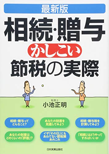 最新版相続・贈与かしこい節税の実際 最新版相続・贈与かしこい節税の実際