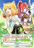悠優の追放魔法使いと幼なじみな森の女神様。～王都では最弱認定の緑魔法ですが、故郷の農村に帰ると万能でした～(話売り)　#13 (ヤングチャンピオン・コミックス)