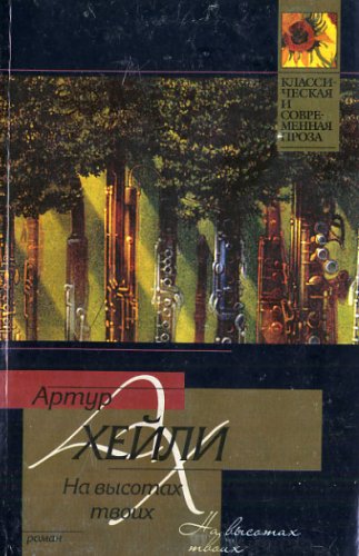 In High Places [In Russian Language] 5170253745 Book Cover
