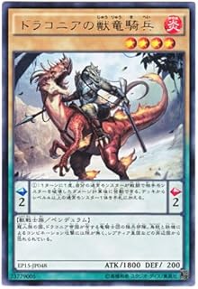 遊戯王 日本語版 EP15-JP048 Dragoons of Draconia ドラコニアの獣竜騎兵 (レア)