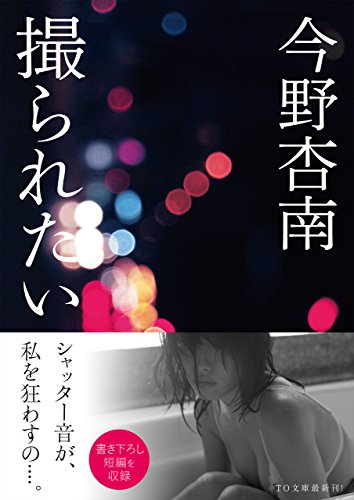 撮られたい To文庫 今野杏南 の感想 1レビュー ブクログ