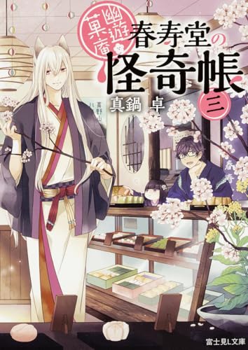 幽遊菓庵~春寿堂の怪奇帳~ (3) (富士見L文庫)