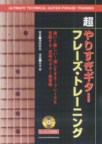 左と右を両断! 超技巧フレーズが弾ける(CD付) (エレキ・ギター) 3110317306-280x.jpg
