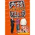 【Amazon.co.jp限定】内村さまぁ~ず SECOND vol.98「狩野英孝&小島よしお編」 (Blu-ray)