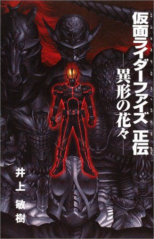 仮面ライダーファイズ正伝 異形の花々 Magazine Novels Special 井上 敏樹 石ノ森 章太郎 本 通販 Amazon