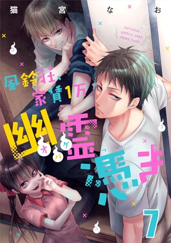 風鈴荘、家賃1万幽霊(オバケ)憑き【単話売】 Scream.7 (コミックWACHA)