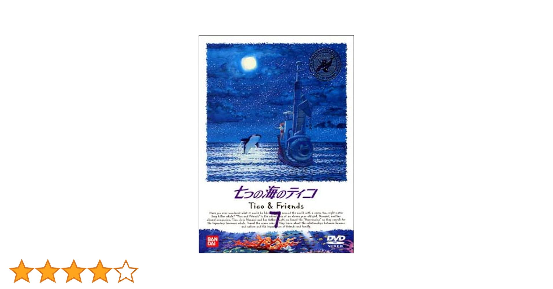 七つの海のティコ(1) [DVD] p706p5g Amazon.co.jp: 七つの海のティコ 完結版 [DVD] : 林原めぐみ