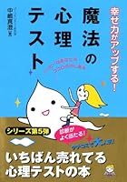 幸せ力がアップする!魔法の心理テスト―ハッピーはあなたのココロの中にある 4522424728 Book Cover