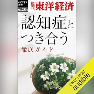 『認知症とつき合う(週刊東洋経済ｅビジネス新書Ｎo.284)』のカバーアート