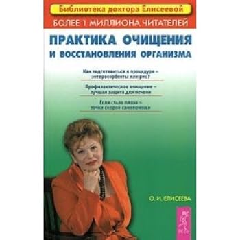 Paperback Praktika ochischeniya i vosstanovleniya organizma [Russian] Book