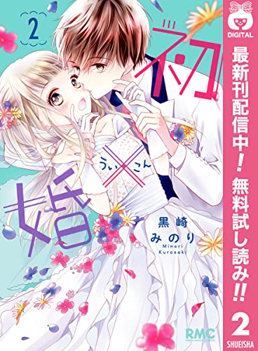 初×婚【期間限定無料】 2 (りぼんマスコットコミックスDIGITAL)