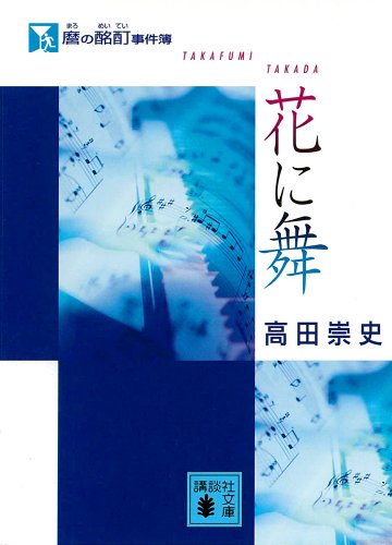 PDFダウンロード 麿の酩酊事件簿 花に舞 (講談社文庫) バイ
