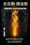 全自動・錬金術: 潜在意識を同期させて「無」から巨大な富を生成する技術 全自動 錬金術