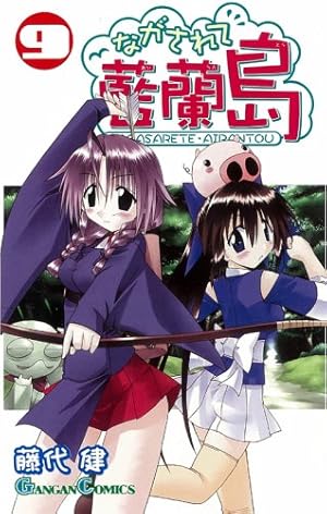 Amazon.co.jp: ながされて藍蘭島(30) (ガンガンコミックス