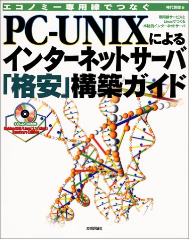 PC‐UNIXによるインターネットサーバ「格安」構築ガイド―エコノミー専用線でつなぐ