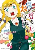 僕は君を太らせたい! (1) (ビッグ コミックス)