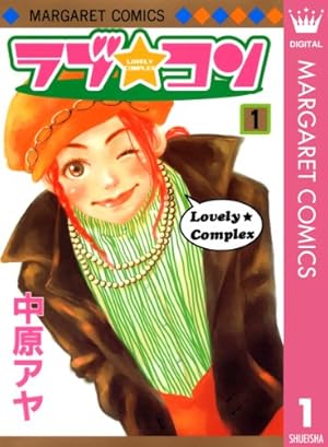 ラブ☆コンTWO (マーガレットコミックスDIGITAL) | 中原アヤ | 少女