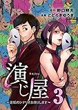 演じ屋 ～逆転のシナリオお売りします～ 3巻 (コミックBravo!)