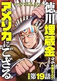 【単話版】徳川埋蔵金はアメリカにござる　第19話 (バンチコミックス)