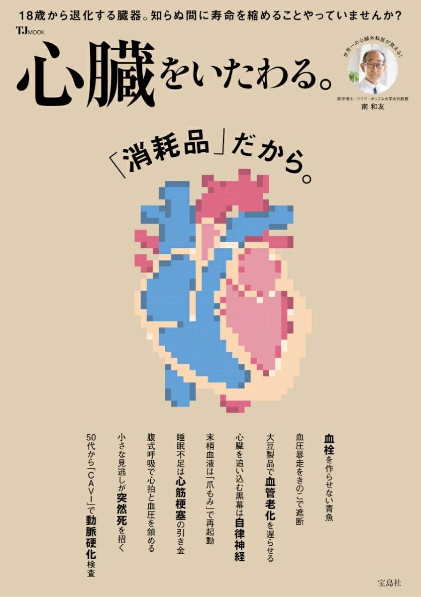 心臓をいたわる。 (TJMOOK) | 南 和友 |本 | 通販 | Amazon