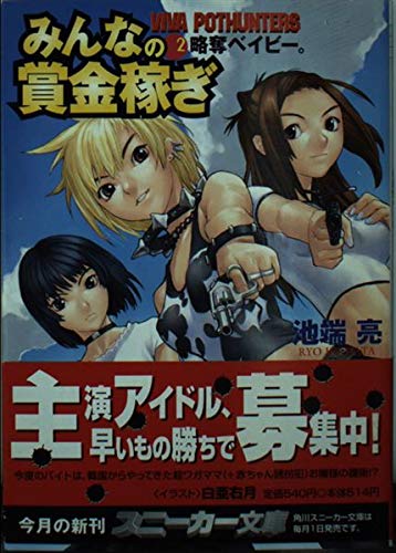 みんなの賞金稼ぎ 2 (角川スニーカー文庫 137-2)