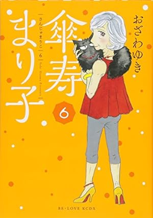 傘寿まり子(16) (KCデラックス) | おざわ ゆき |本 | 通販 | Amazon