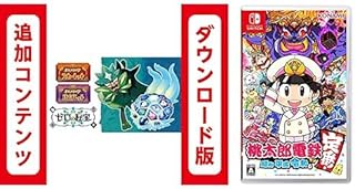 【Switch用追加コンテンツ】ポケットモンスター スカーレット・バイオレット ゼロの秘宝 |オンラインコード版 + 桃太郎電鉄 ~昭和 平成 令和も定番! ~|オンラインコード版 セット