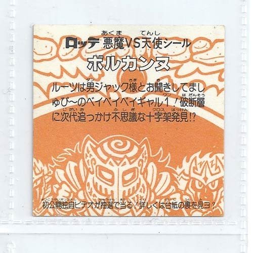 Amazon.co.jp: 旧ビックリマン シール チョコ版 第22弾 ヘッド
