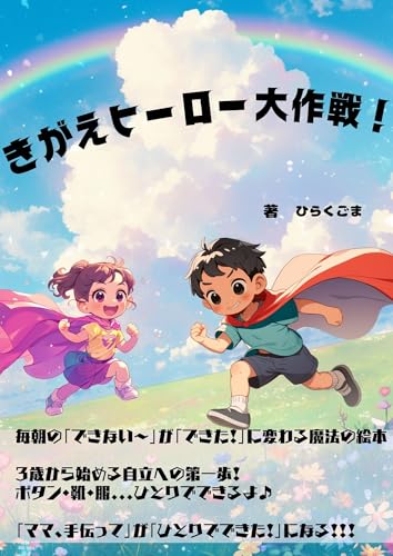 きがえヒーロー大作戦 〜親子で楽しく読める教育絵本〜: 毎朝の「できない」が「できた!」に変わる魔法の絵本 3歳から始める自立への第一歩! 「ママ、手伝って」が「ひとりでできた!」になる!!