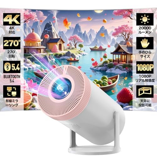 プロジェクター 家庭用【令和7年9月新登場！明るさプラス20000LM＆自動台形補正＆4K対応】 プロジェクター 小型 天井投影 1080P Bluetooth5.4 HI-FIスピーカー内蔵 短距離投影 大画面 50％ズーム式 スタンド一体型 軽量 スマホ/パソコン/PS機/DVD接続可 プレゼントに最適 日本語取扱説明書 ピンク