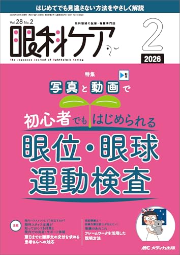 眼科ケア 2026年2月号〈特集〉眼位・眼球運動検査（第28巻2号）
