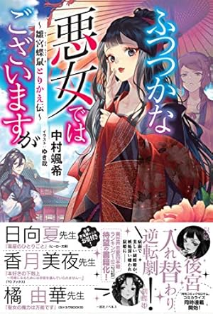 Amazon.co.jp: ふつつかな悪女ではございますが ～雛宮蝶鼠とりかえ伝