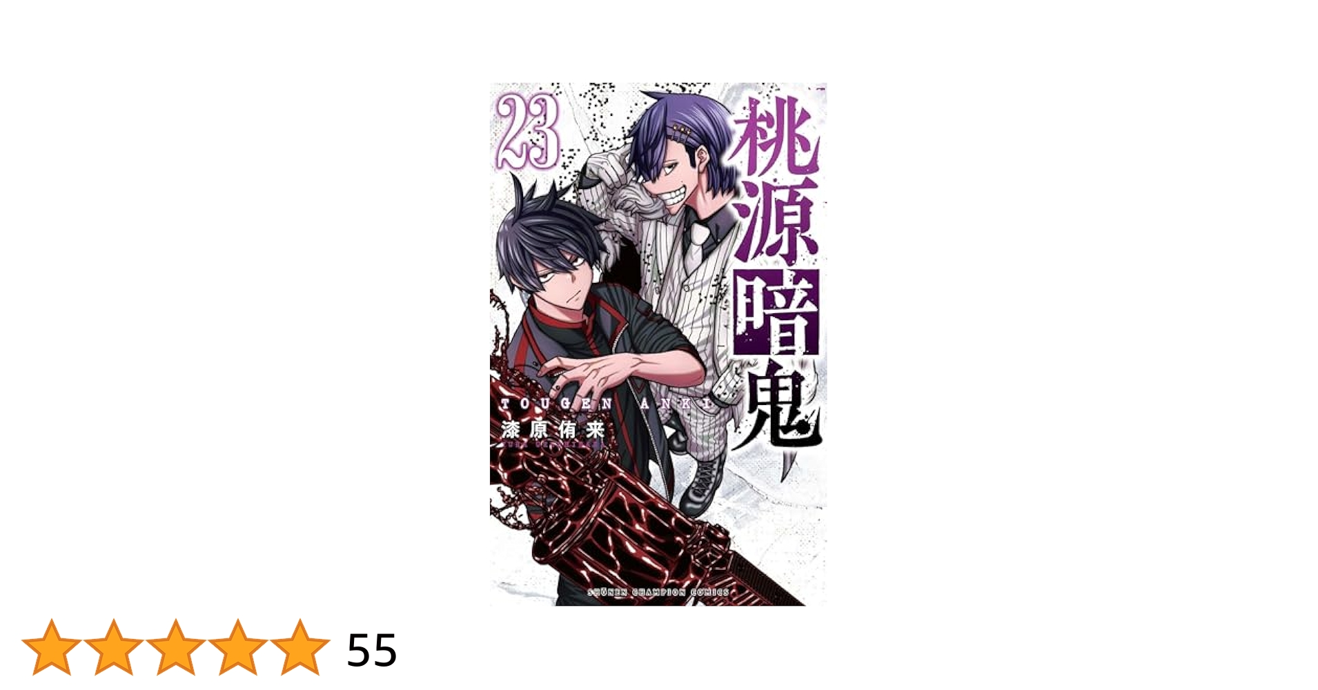 Amazon.co.jp: 桃源暗鬼 23 (23) (少年チャンピオンコミックス