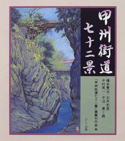 甲州街道七十二景