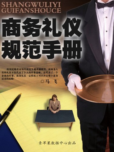 商务礼仪规范手册 (社科图书) (Chinese Edition)
