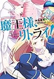 魔王様、リトライ！【完全版】 ： 2 (Mノベルス)