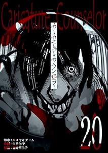 カリカチュア・カウンセラー【単話版】（２０） (GANMA!)