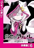 救世のアルル【分冊版】6 (ノヴァコミックス)