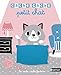 Cache-cache petit chat - Livre matière - éveil - Dès 6 mois