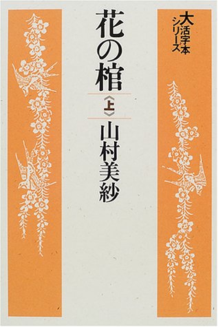 花の棺 (上) (大活字本シリーズ)