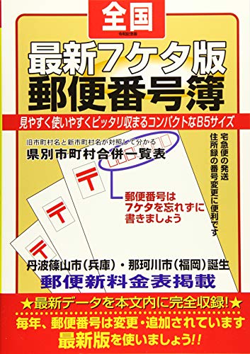 楽天 無料電子書籍 最新7ケタ版全国郵便番号簿 令和記念版 バイ
