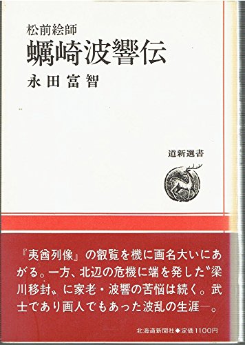 松前絵師蛎崎波響伝 (道新選書 9)