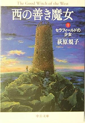 西の善き魔女 1巻』｜感想・レビュー - 読書メーター